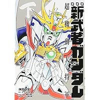 新装版 新武者ガンダム 七人の超将軍 (KCデラックス) | 神田 正宏